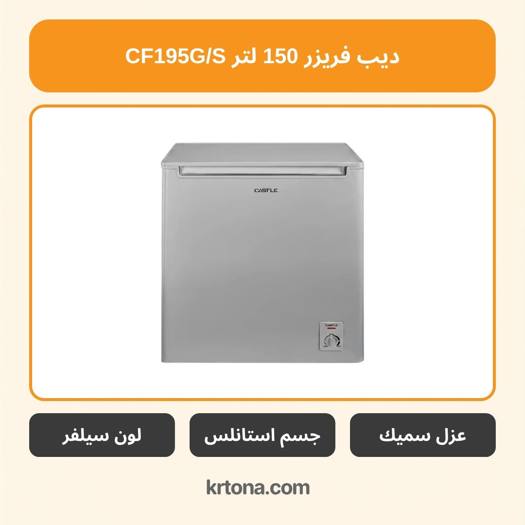 ديب فريزر كاسل 150 لتر CF195G/S