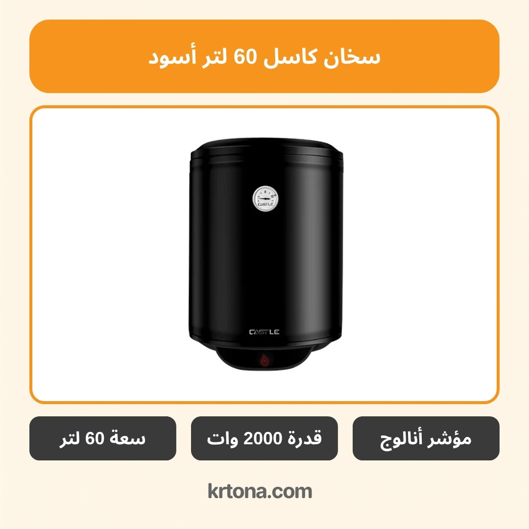 سخان كهرباء كاسل 60 لتر أسود WH1060/B