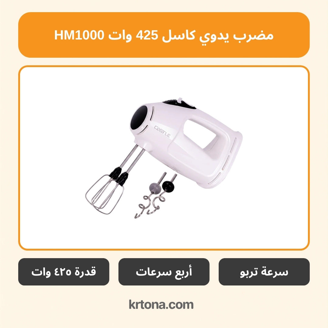 مضرب يدوي كاسل HM1000