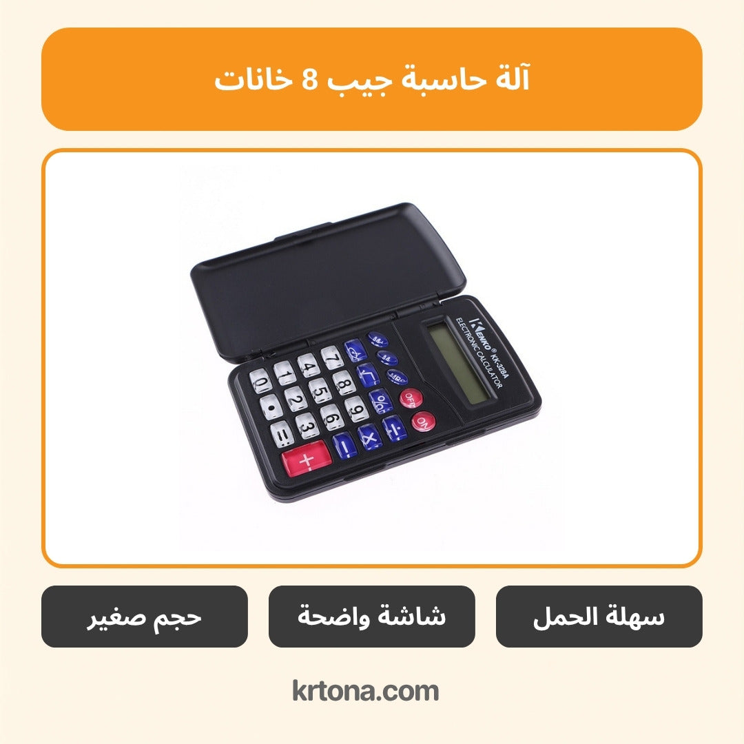 آلة حاسبة جيب 8 خانات