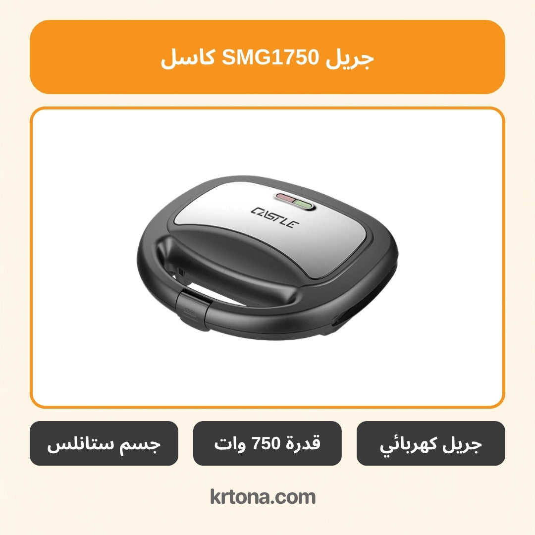 جريل كاسل SMG1750