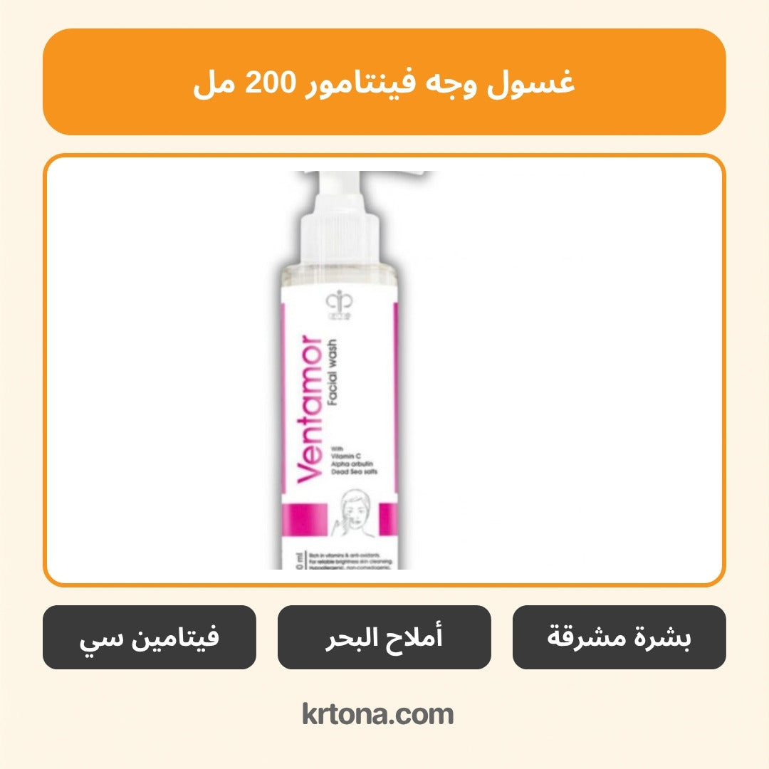 فينتامور غسول وجه فيتامين سي 200 مل