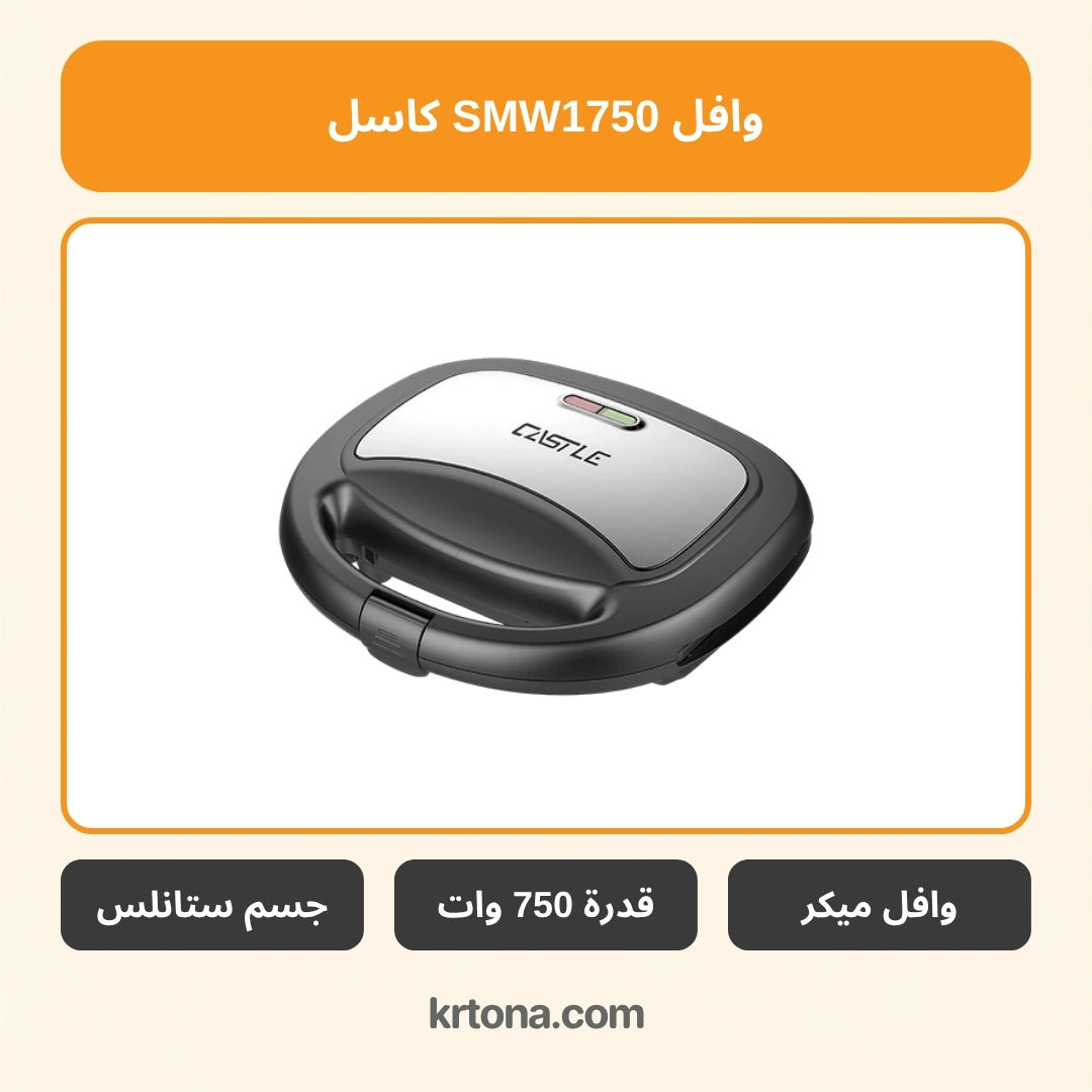وافل ميكر كاسل SMW1750