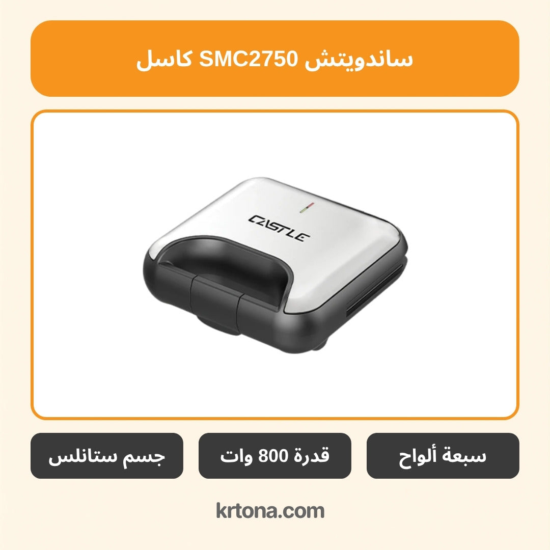 ساندويتش ميكر كاسل SMC2750