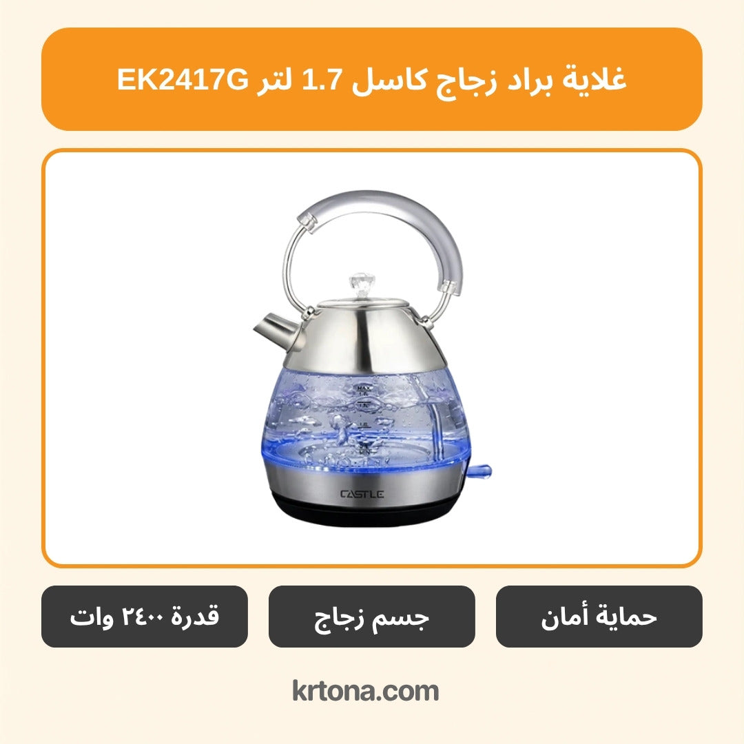 غلاية براد زجاج كاسل EK2417G