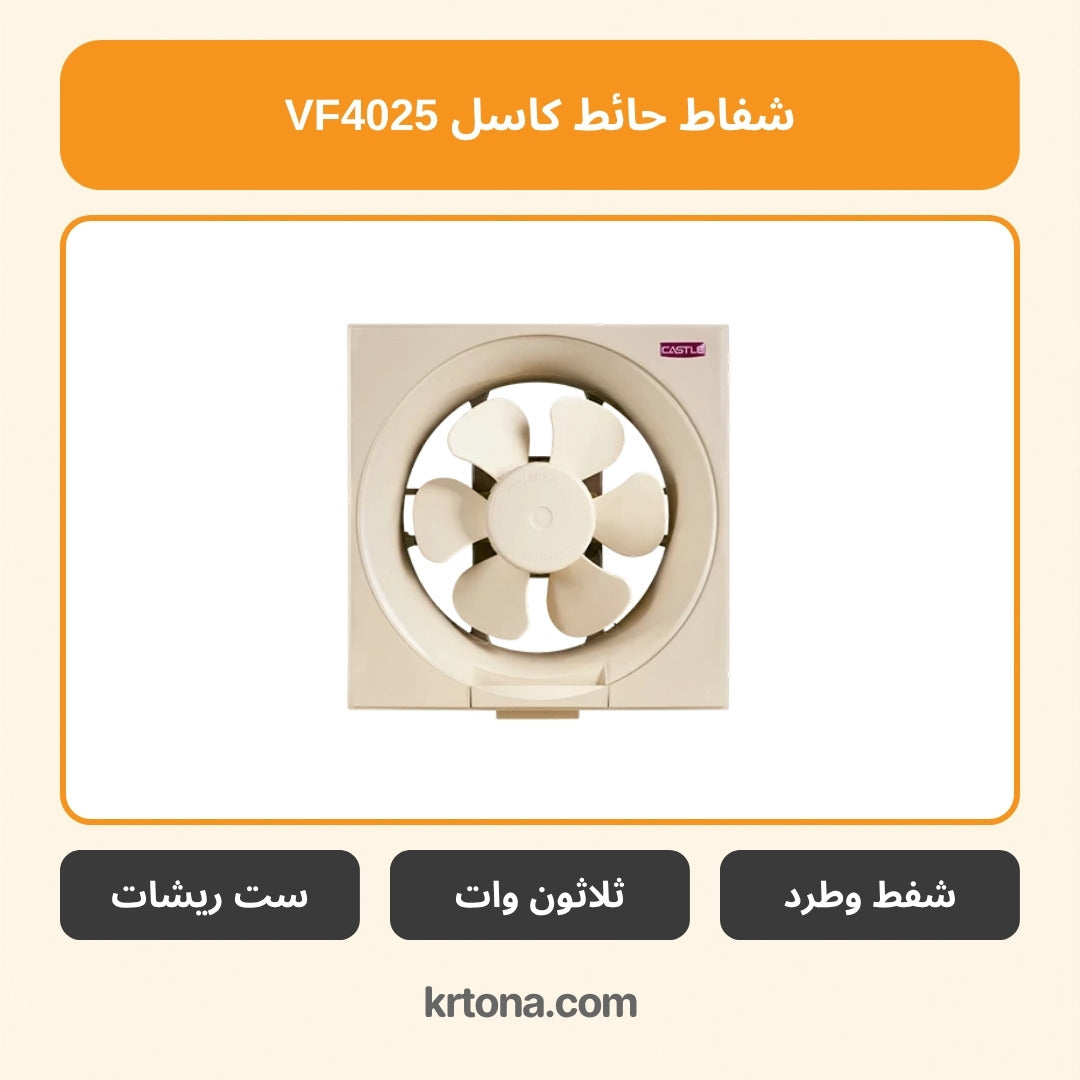 شفاط حائط كاسل VF4025
