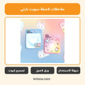 ملاحظات لاصقة سويت بارتي