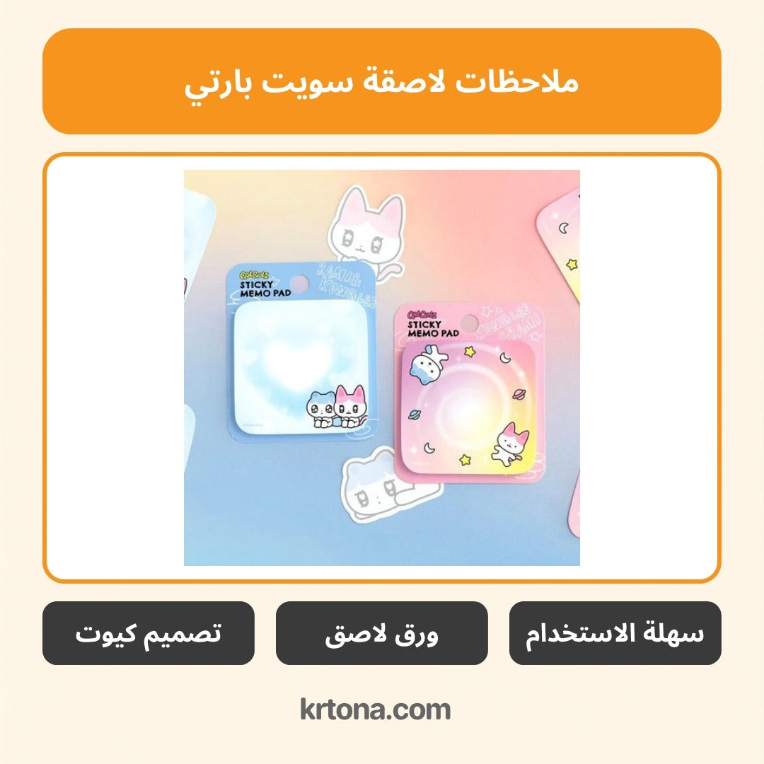 ملاحظات لاصقة سويت بارتي