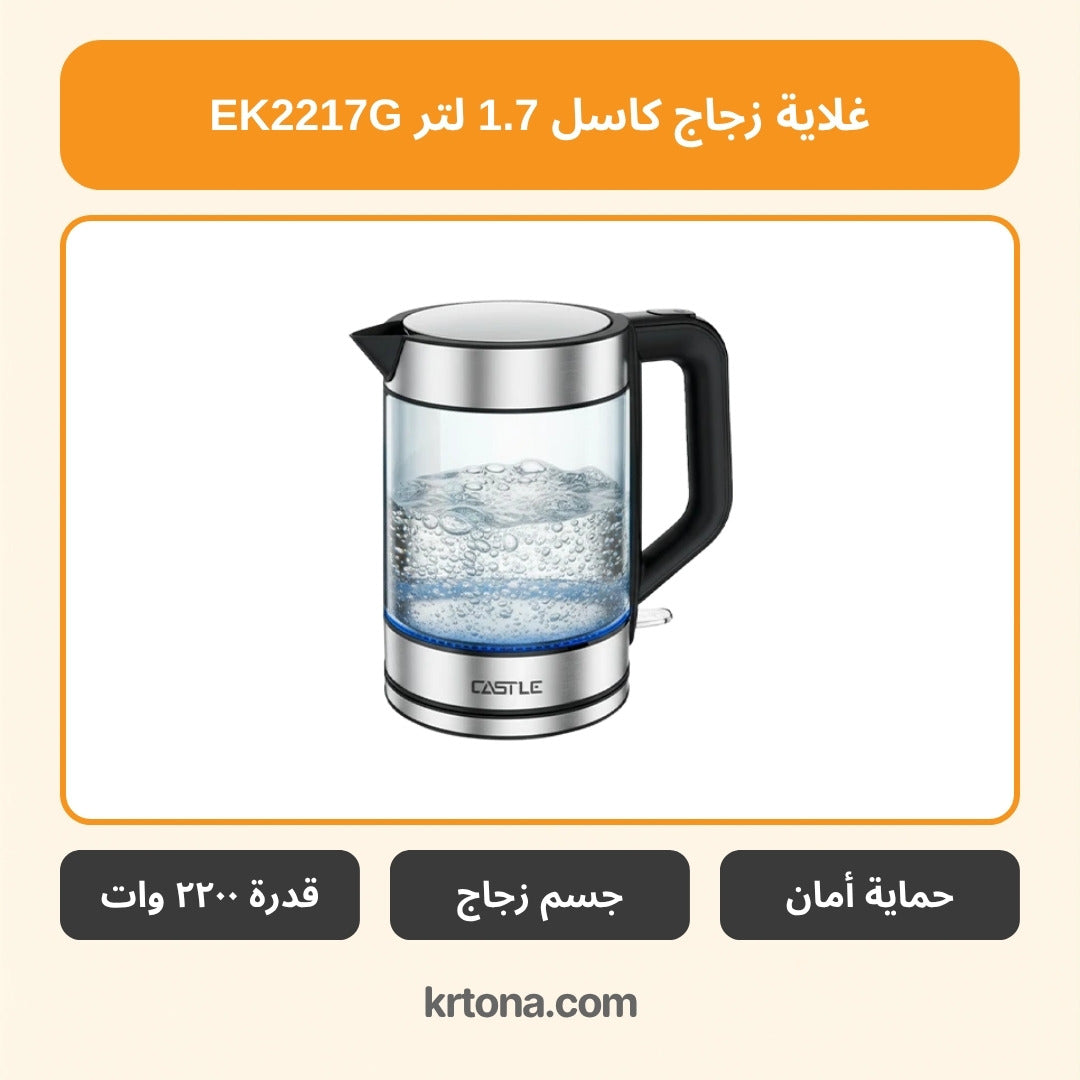 غلاية زجاج كاسل EK2217G