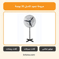 مروحة عمود كاسل 30 بوصة FAS5030N