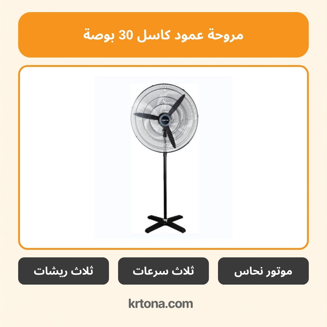 مروحة عمود كاسل 30 بوصة FAS5030N