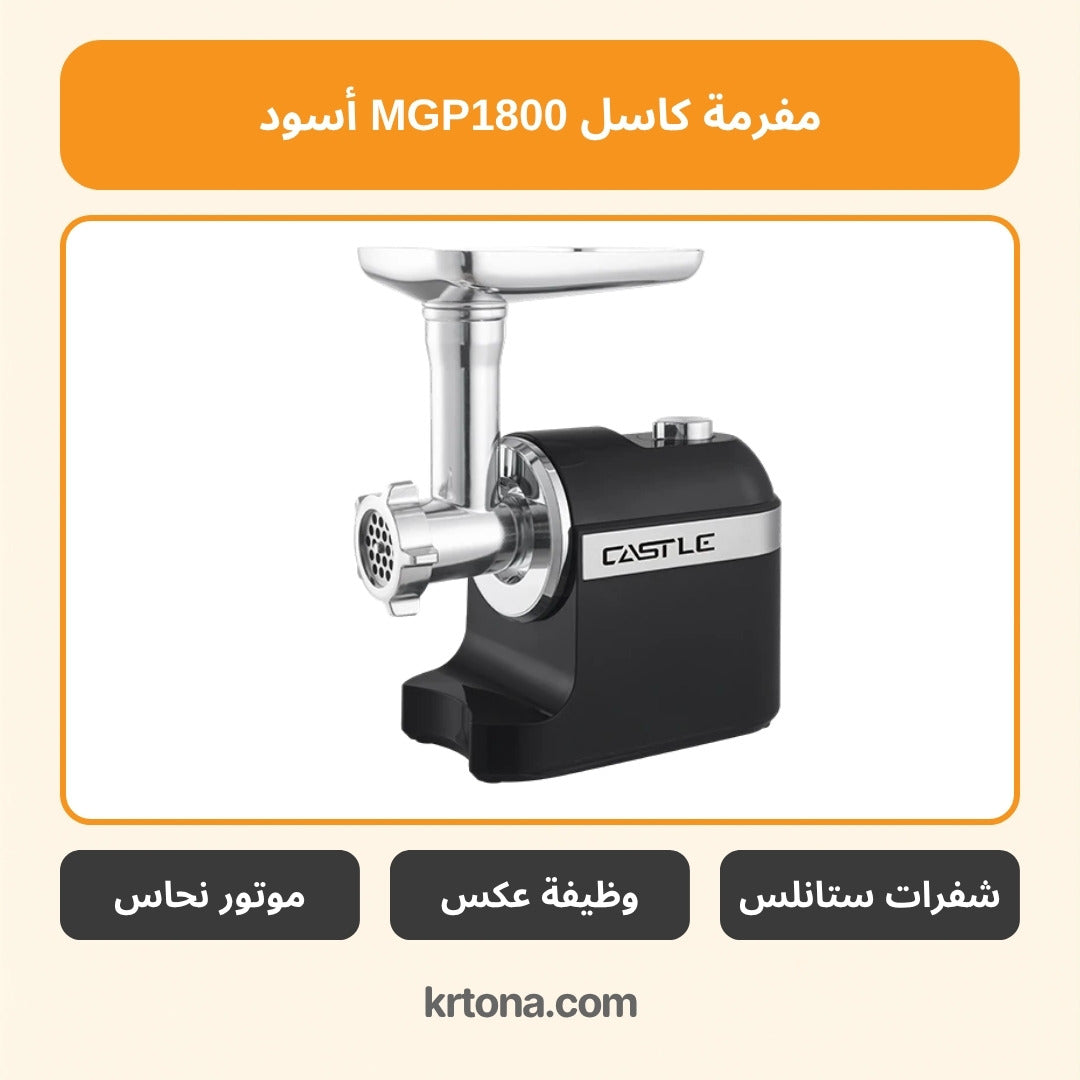 مفرمة كاسل MGP1800 أسود