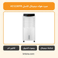 مبرد هواء ديجيتال كاسل AC1130TR