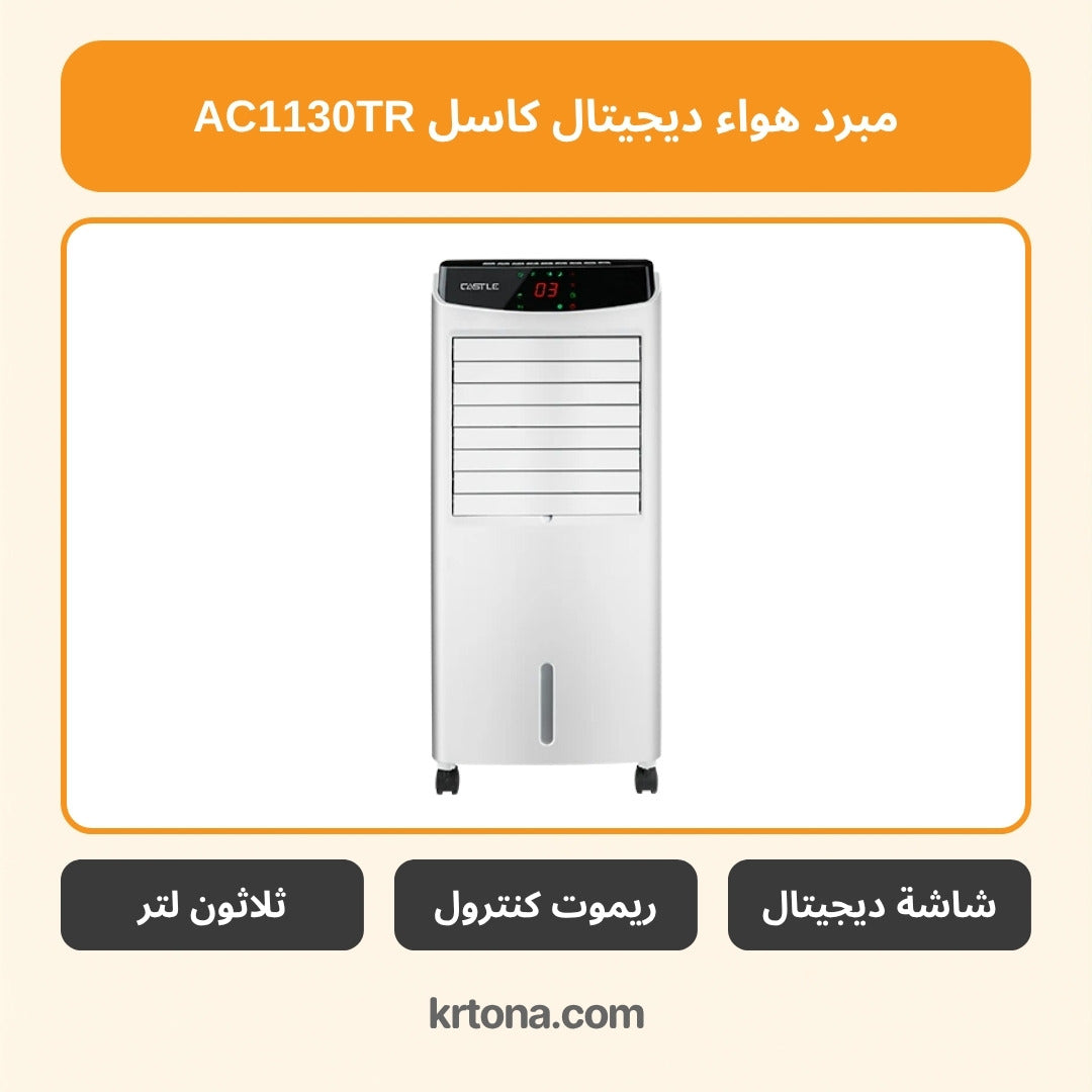 مبرد هواء ديجيتال كاسل AC1130TR