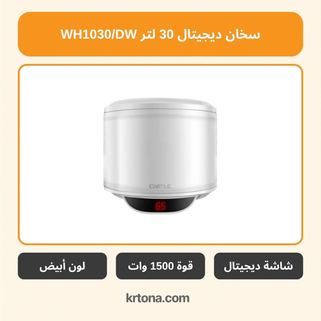 سخان كهرباء ديجيتال كاسل 30 لتر WH1030/DW
