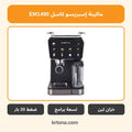 ماكينة إسبريسو كاسل EM1490