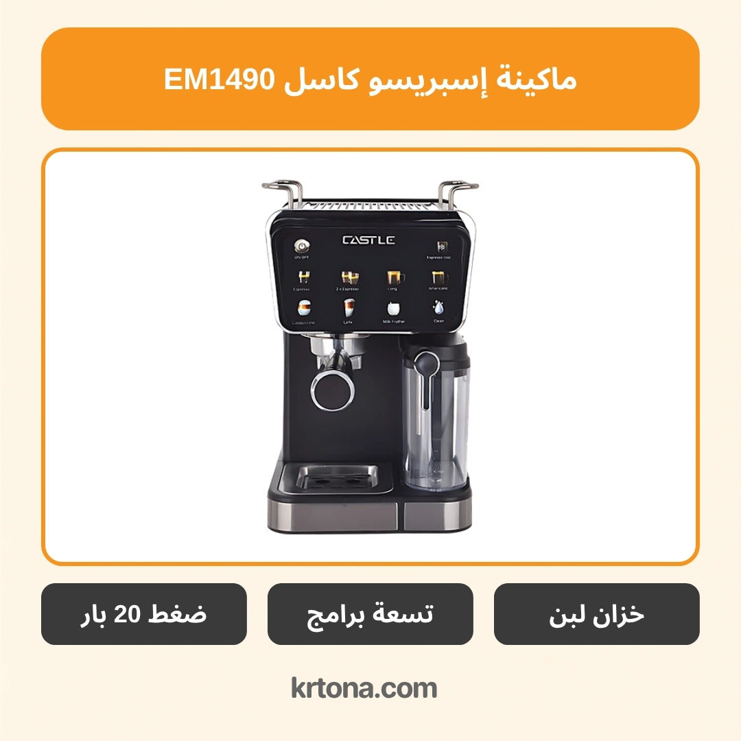 ماكينة إسبريسو كاسل EM1490