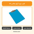 كليب بورد أزرق