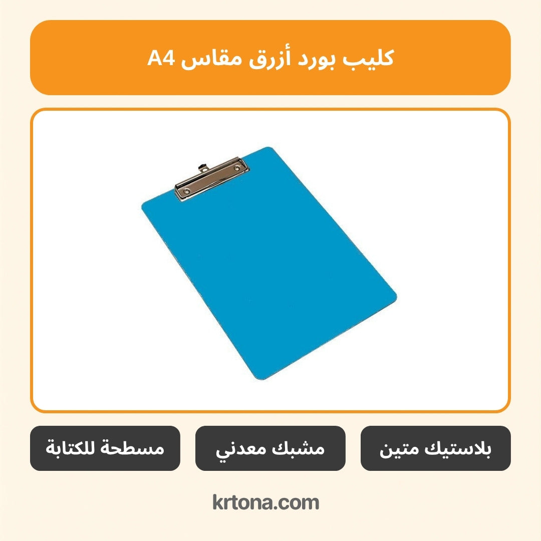 كليب بورد أزرق