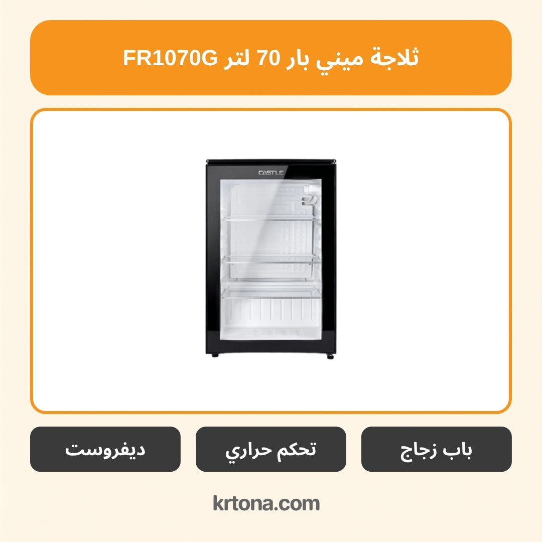 ثلاجة ميني بار كاسل 70 لتر FR1070G