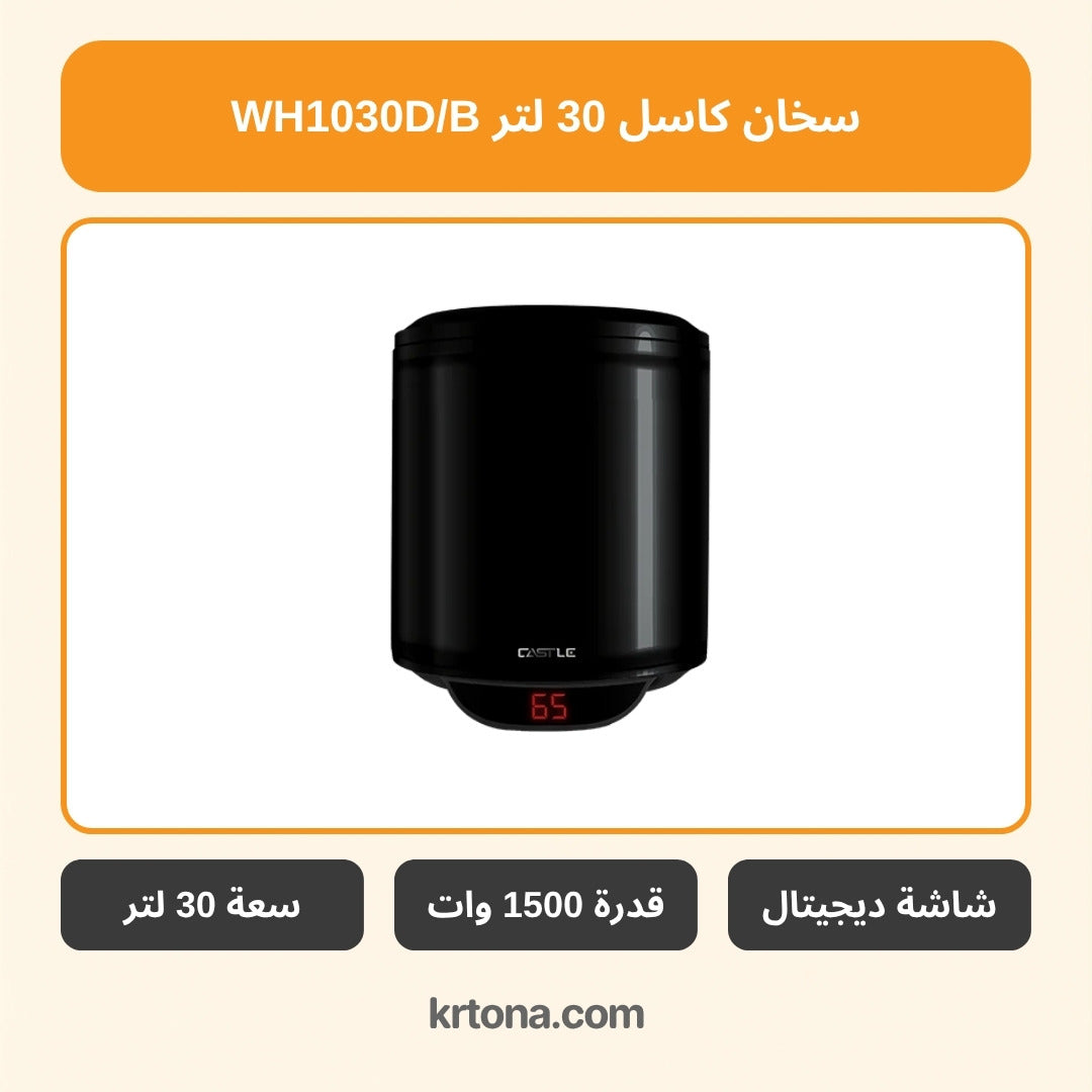 سخان كاسل 30 لتر WH1030D/B
