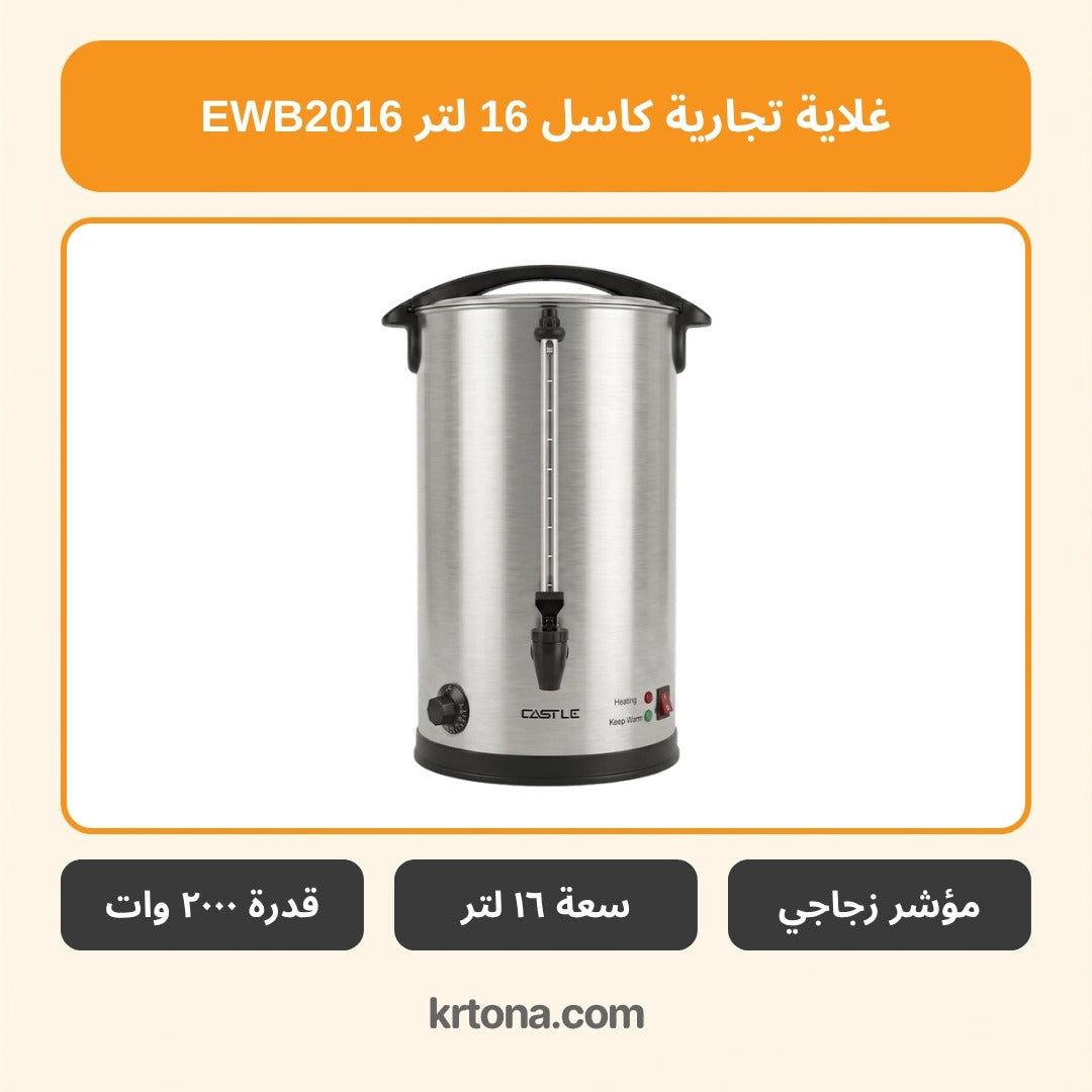 غلاية تجارية كاسل EWB2016