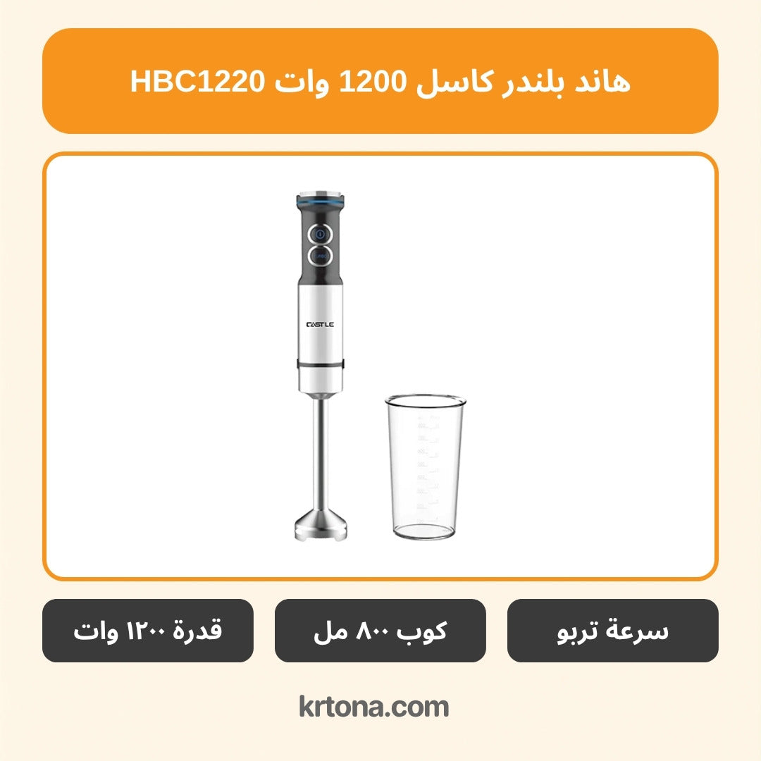 هاند بلندر كاسل HBC1220