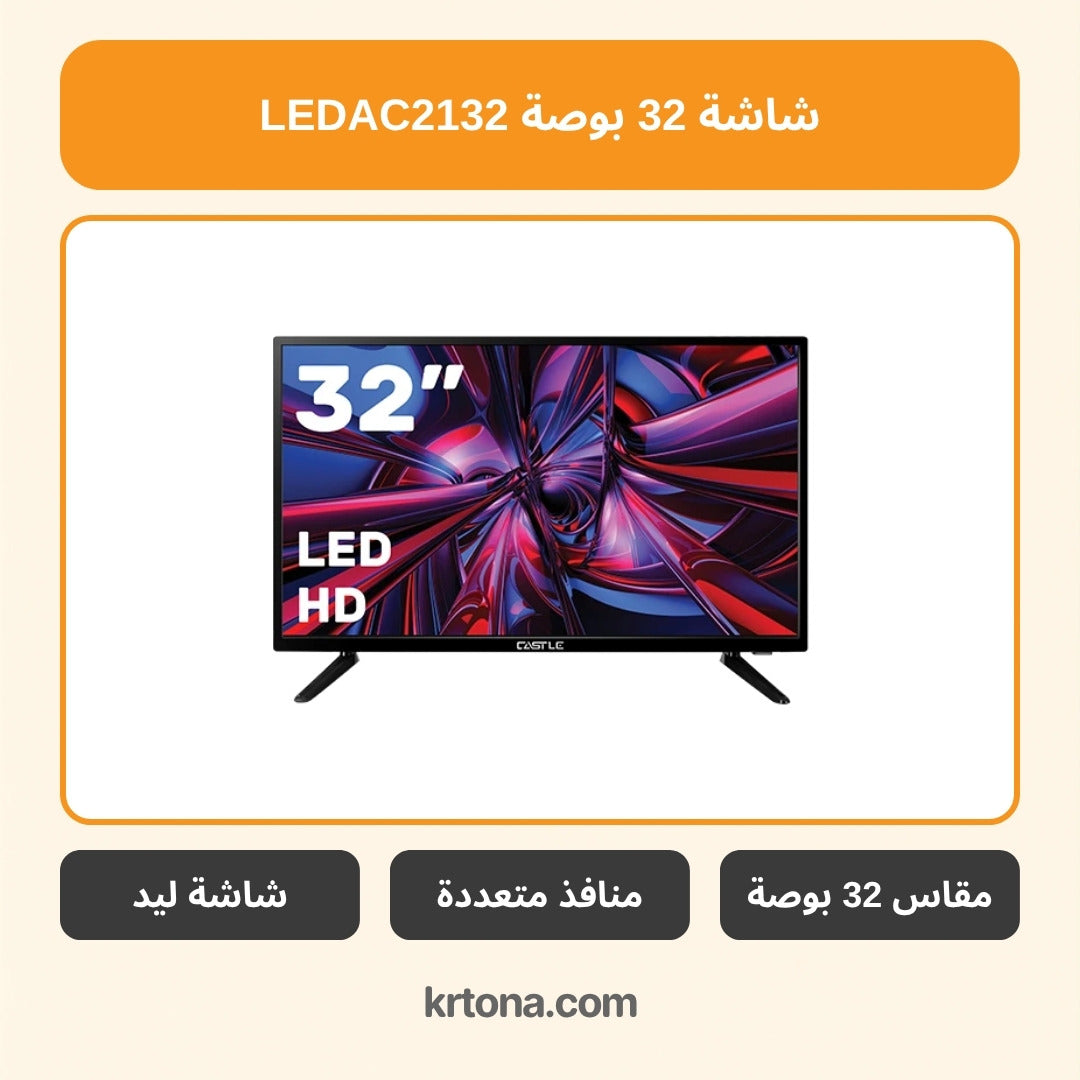 شاشة كاسل 32 بوصة LEDAC2132