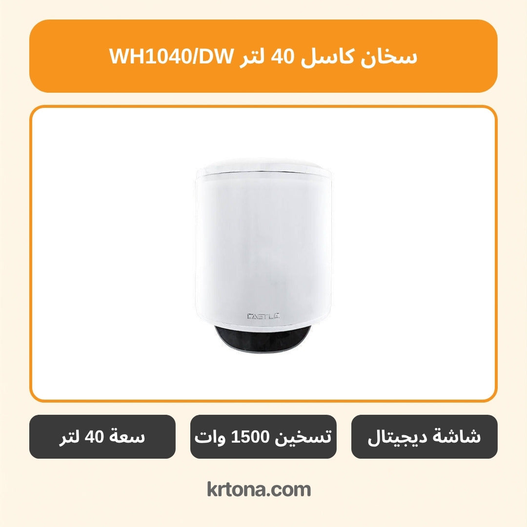 سخان كهرباء ديجيتال كاسل 40 لتر أبيض WH1040/DW