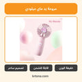 مروحة يد ماي ميلودي محمولة