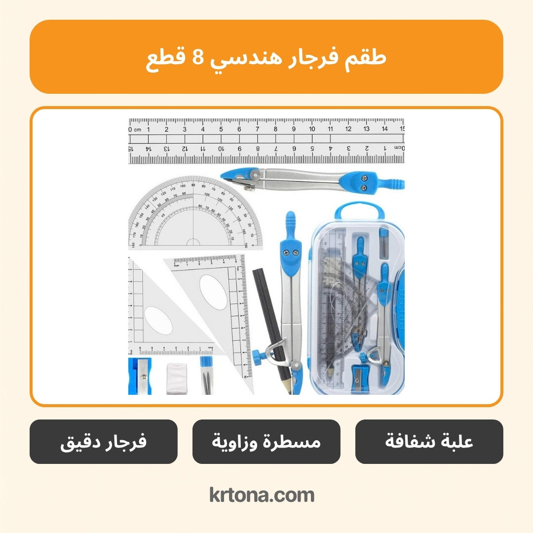 طقم فرجار هندسي 8 قطع