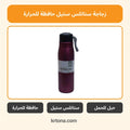 زجاجة ستانلس ستيل حافظة للحرارة