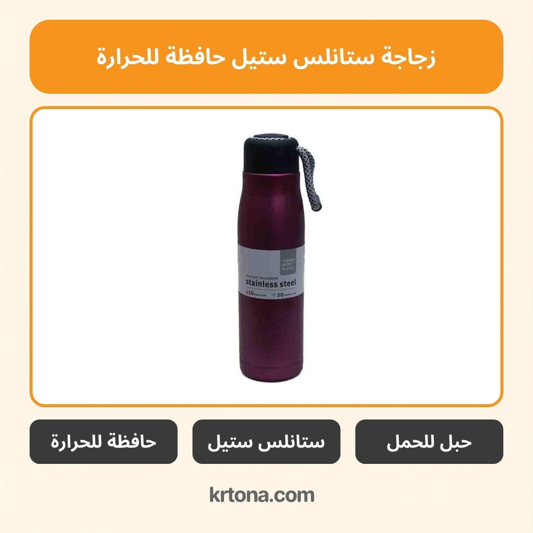 زجاجة ستانلس ستيل حافظة للحرارة