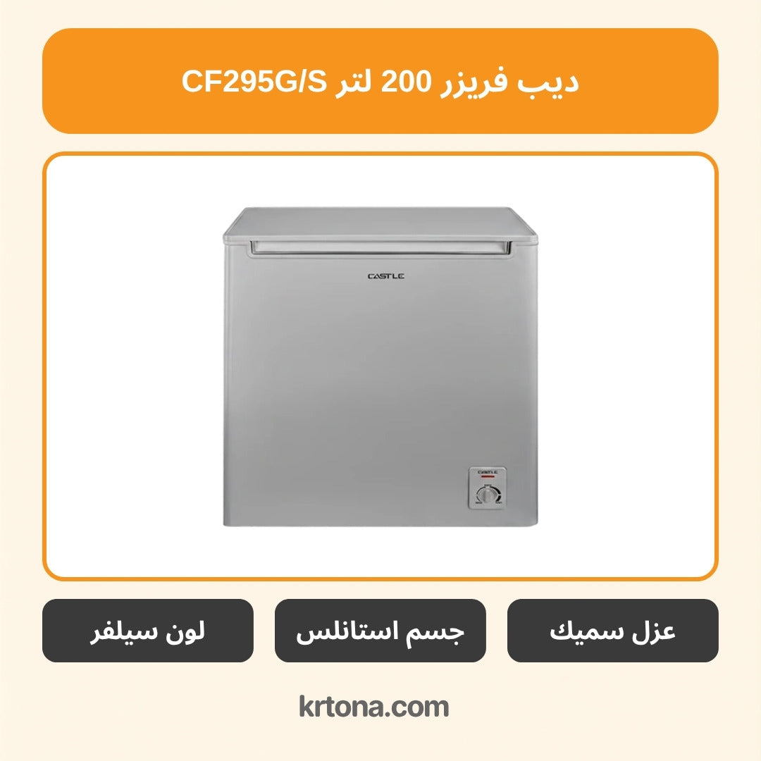 ديب فريزر كاسل 200 لتر CF295G/S