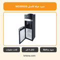 مبرد مياه بحافظة كاسل WD3050/B