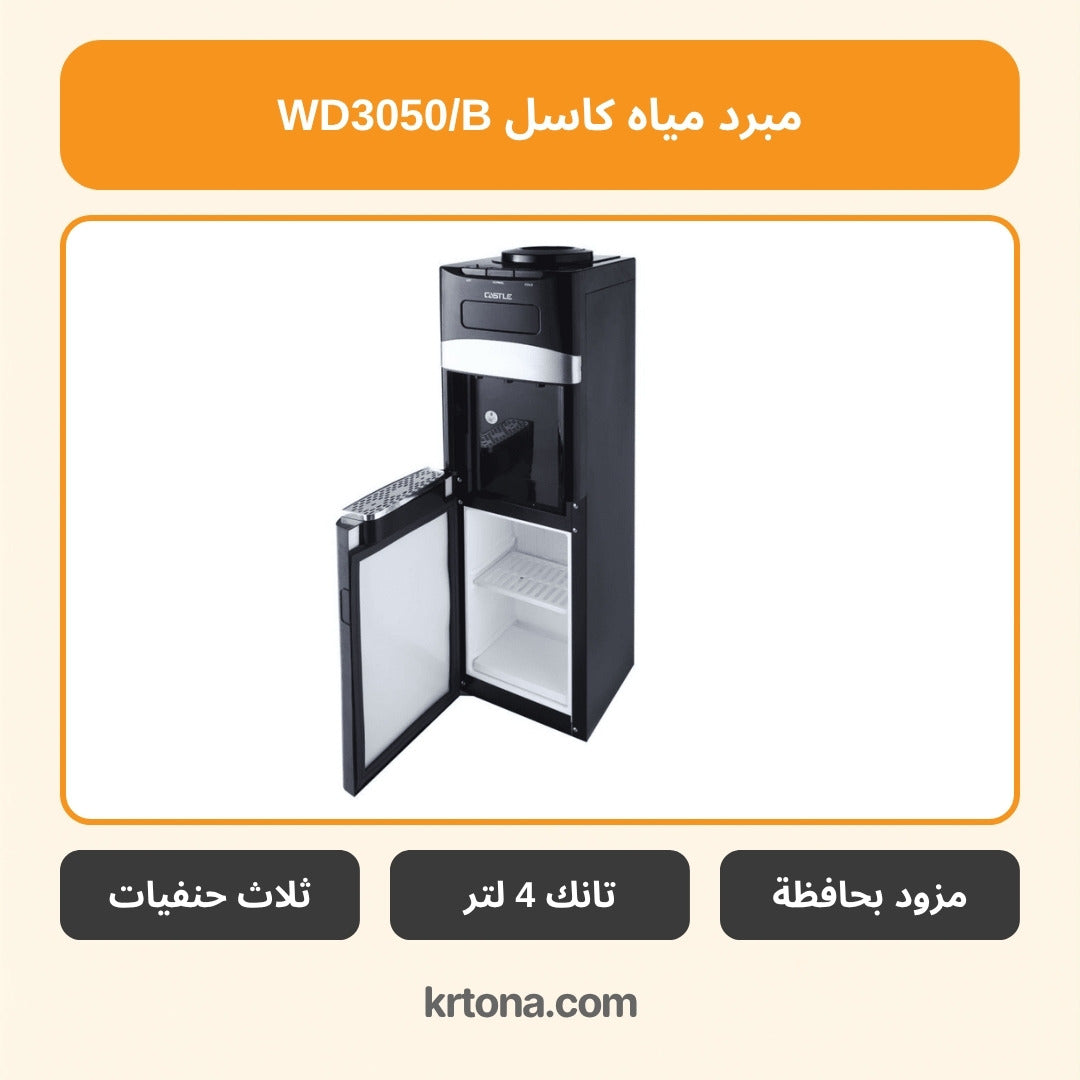 مبرد مياه بحافظة كاسل WD3050/B