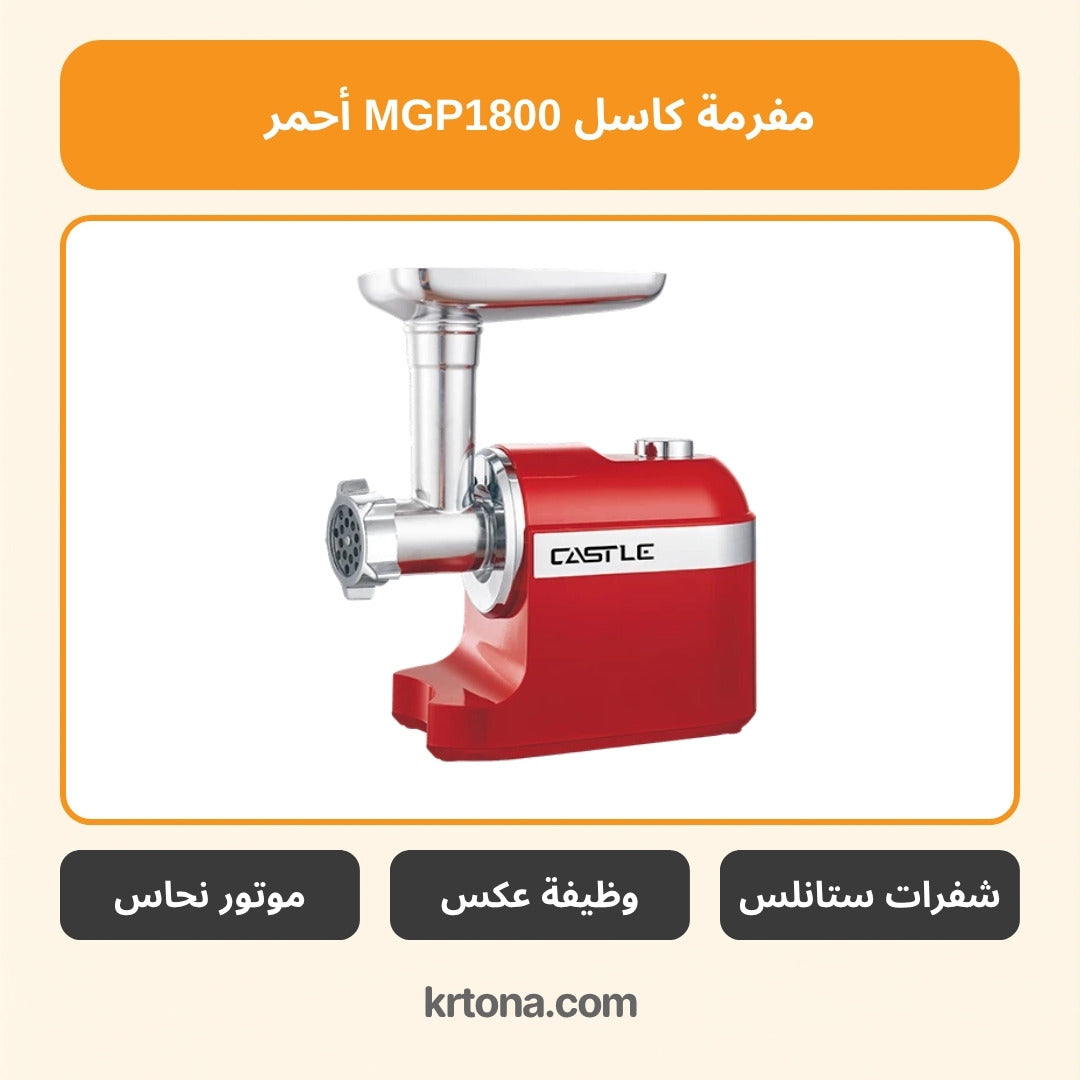 مفرمة كاسل MGP1800 أحمر
