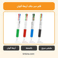 قلم حبر جاف أربعة ألوان