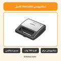 ساندويتش ميكر كاسل SMS1850