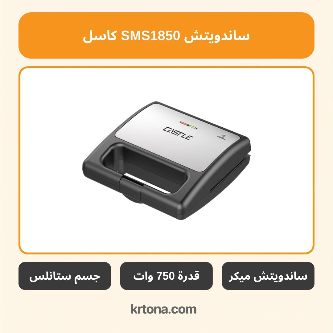 ساندويتش ميكر كاسل SMS1850