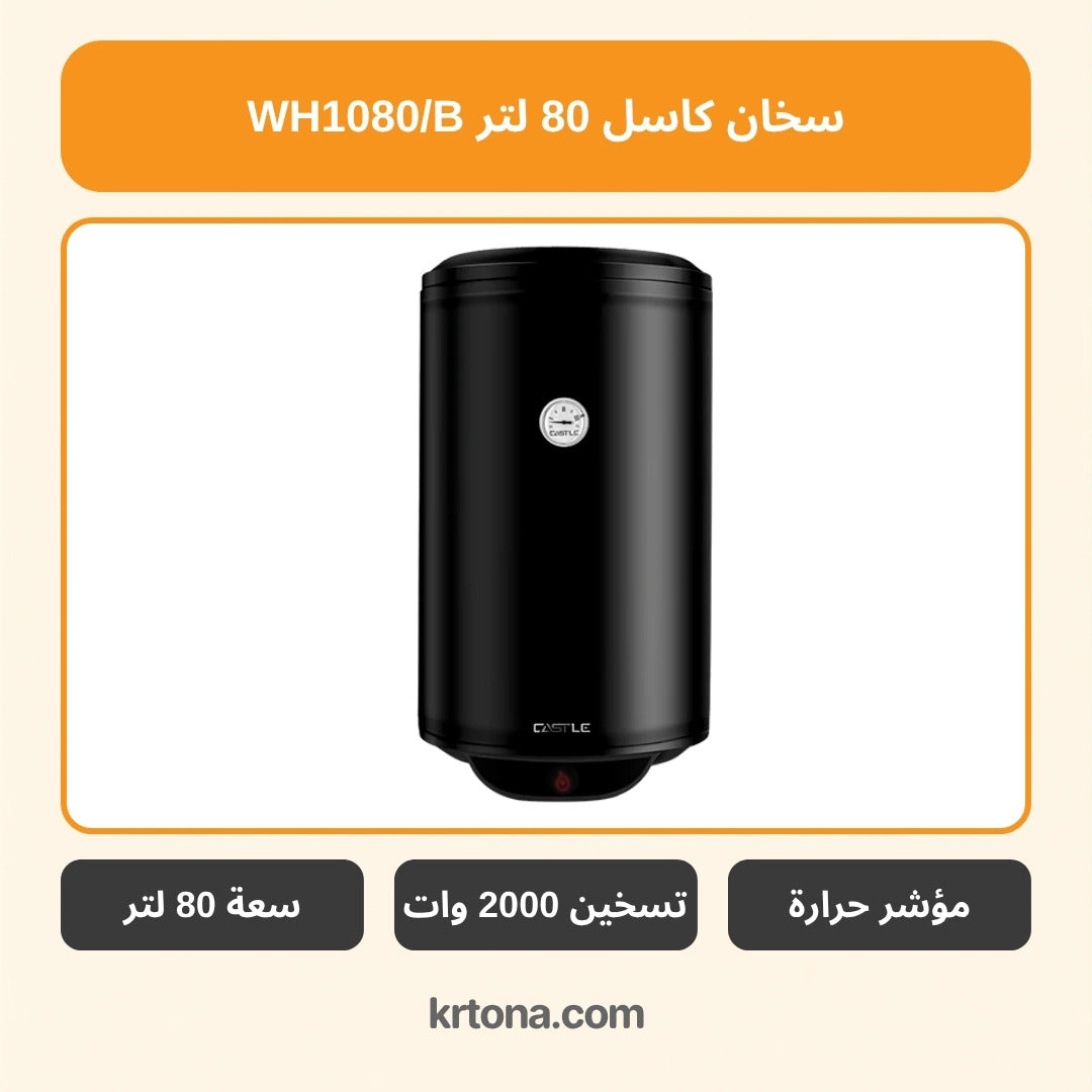 سخان كاسل 80 لتر WH1080/B