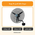 مروحة حائط كاسل 30 بوصة FAW5030N