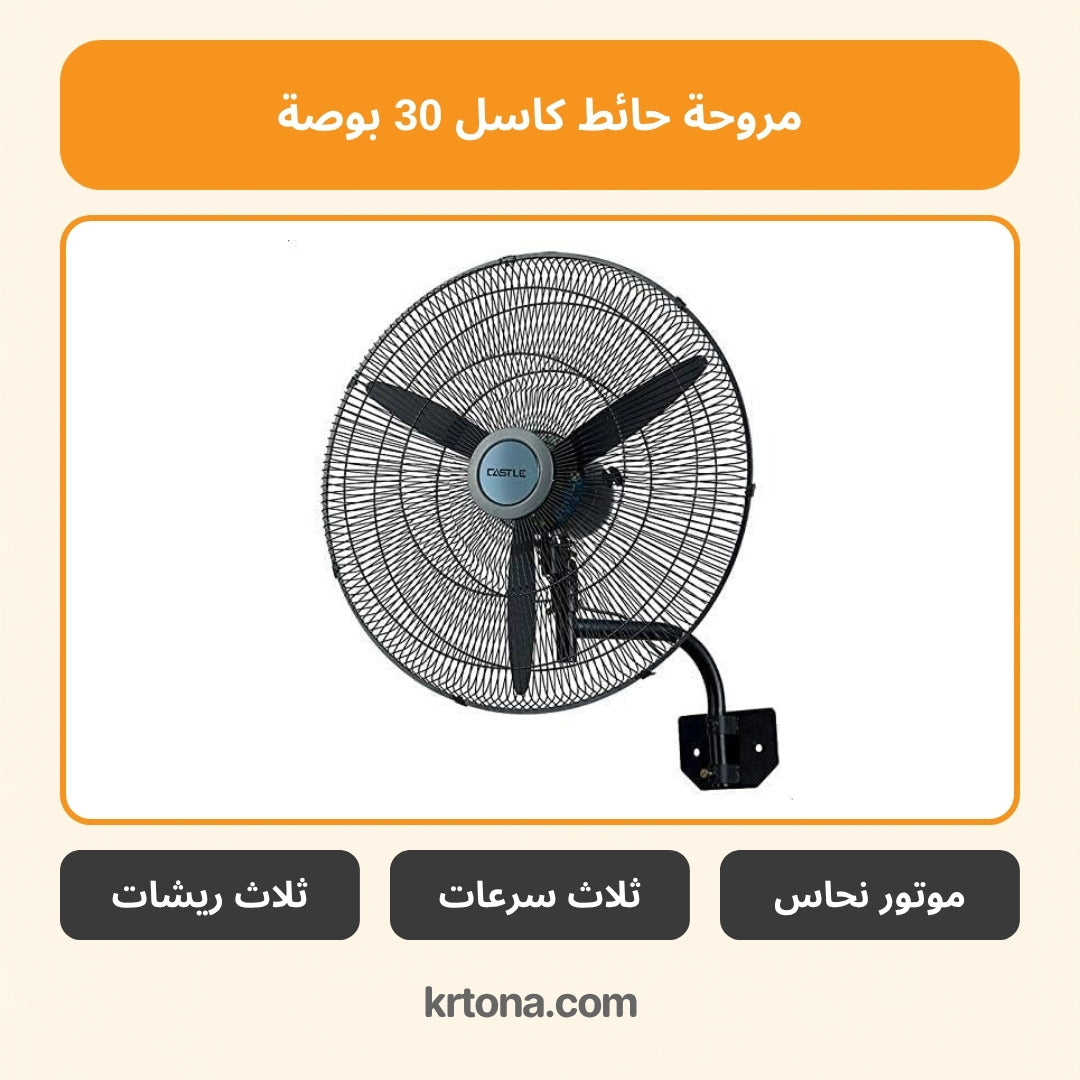 مروحة حائط كاسل 30 بوصة FAW5030N