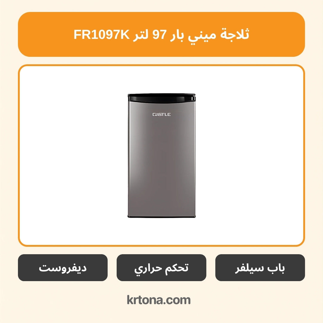 ثلاجة ميني بار كاسل 97 لتر FR1097K