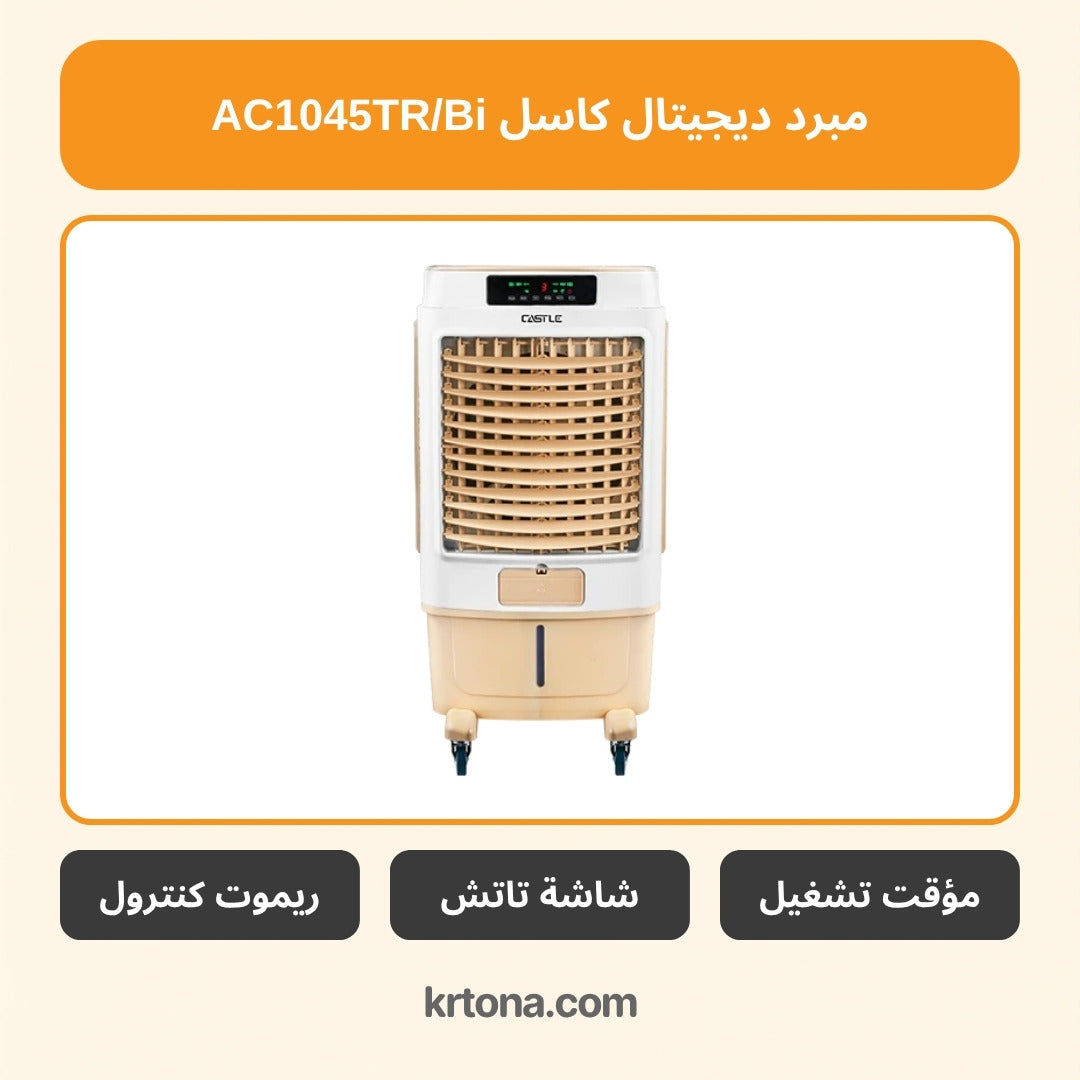 مبرد ديجيتال كاسل AC1045TR/Bi