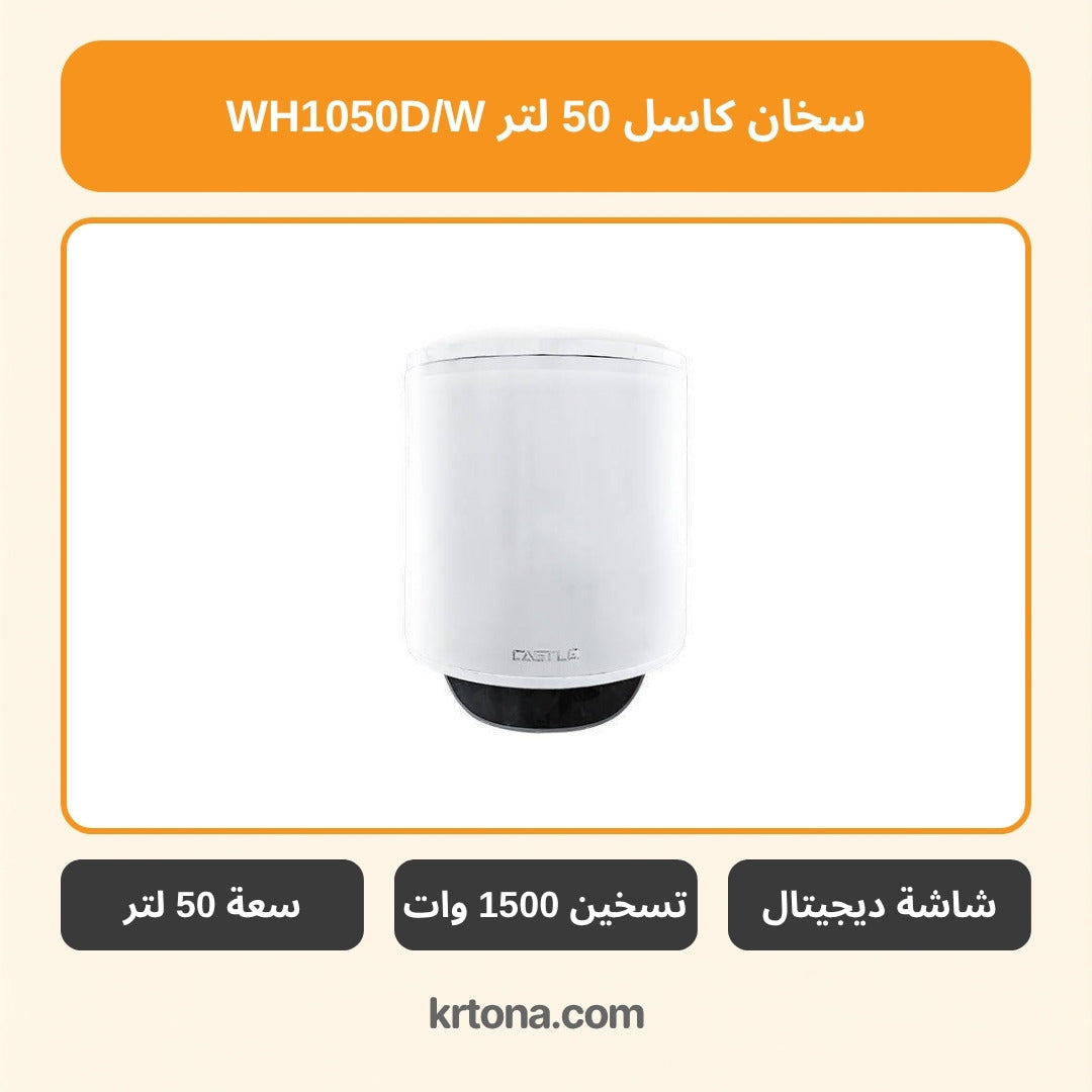 سخان كهرباء ديجيتال كاسل 50 لتر أبيض WH1050D/W