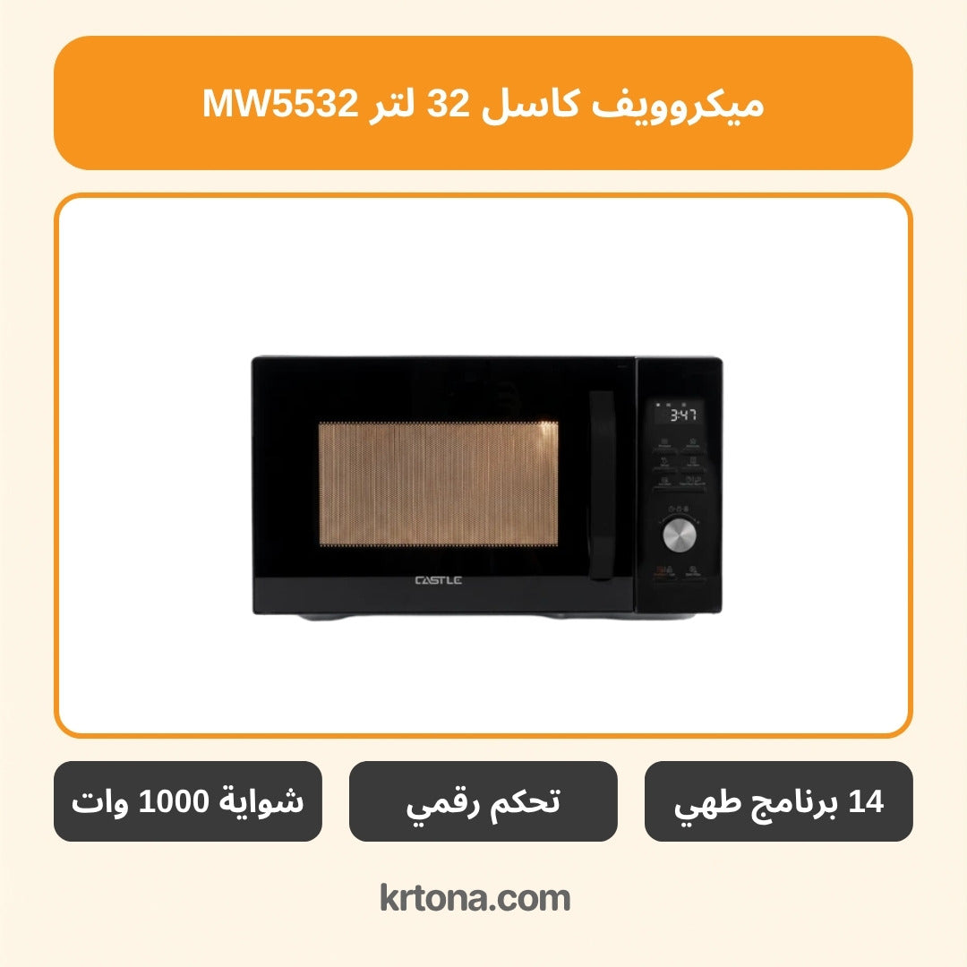 ميكروويف كاسل 32 لتر MW5532