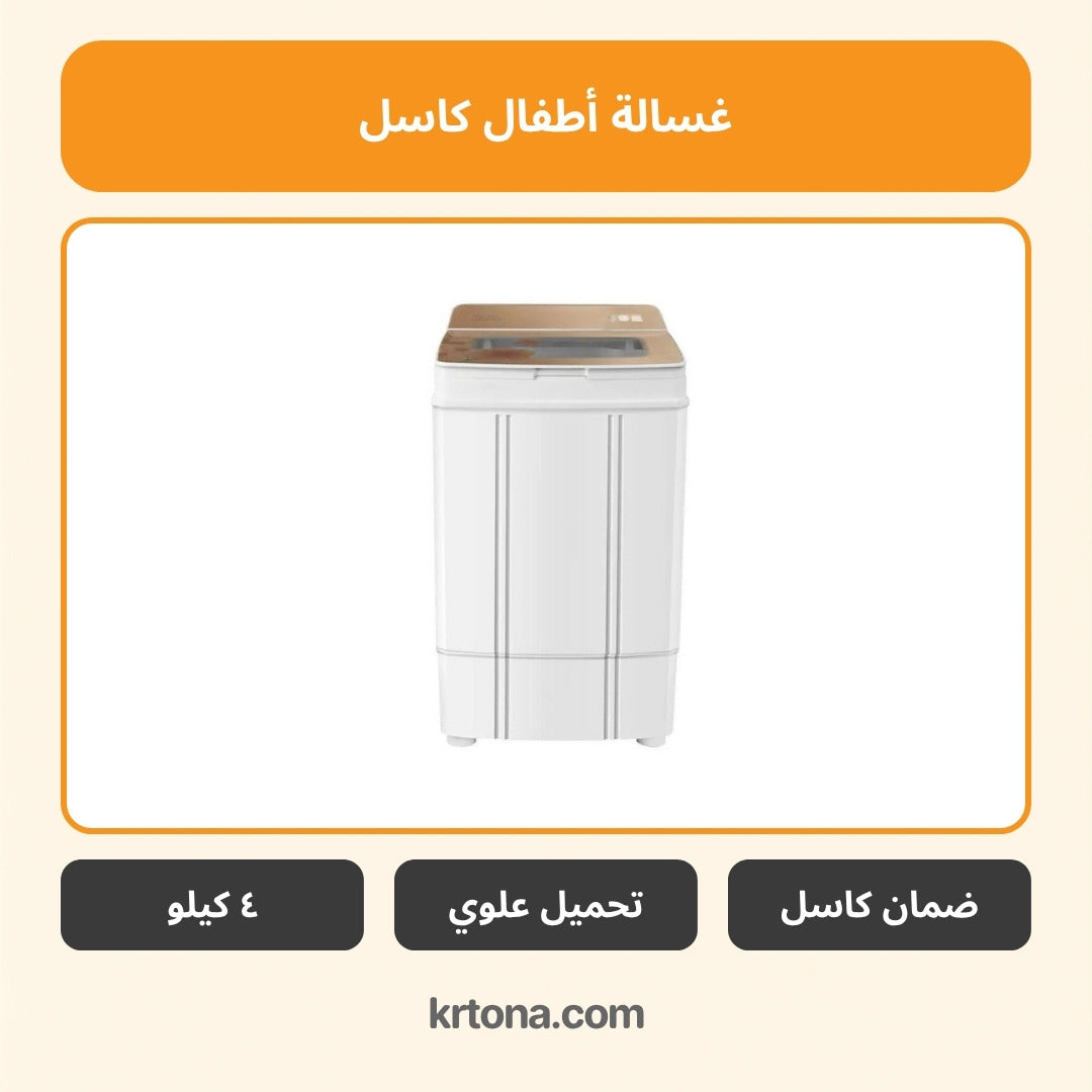 غسالة أطفال كاسل CWM1450GP