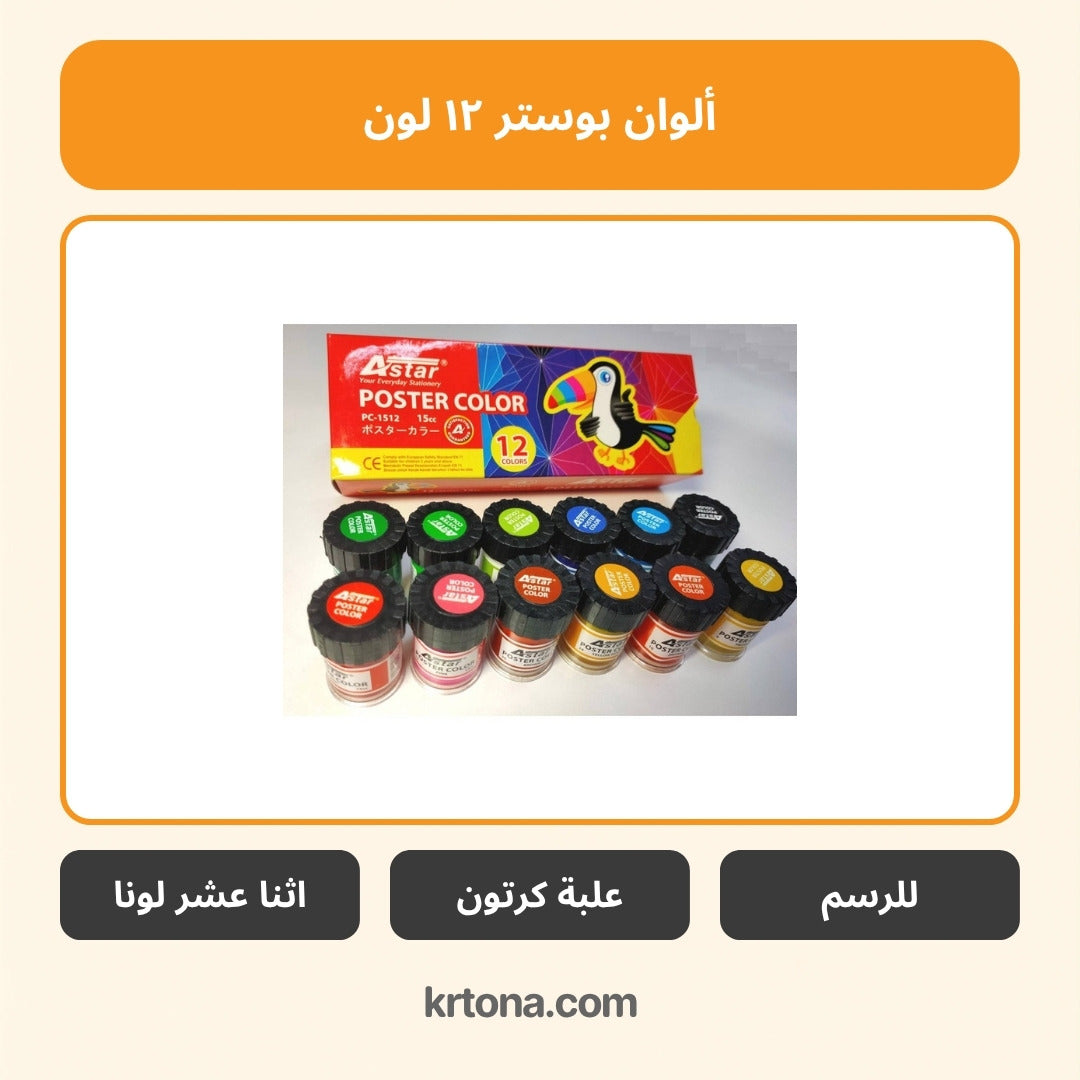 ألوان بوستر 12 لون