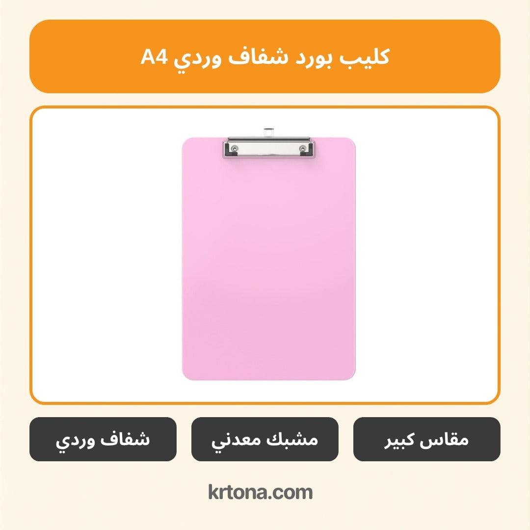 كليب بورد شفاف وردي A4